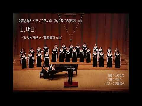 Ⅱ. 明日（佐々木幹郎 詩／信長貴富 作曲）- 女声合唱とピアノのための《風のなかの挨拶》- しらたま