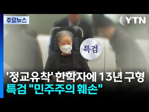 특검, '정교유착' 한학자 징역 13년 구형..."민주주의 훼손" / YTN