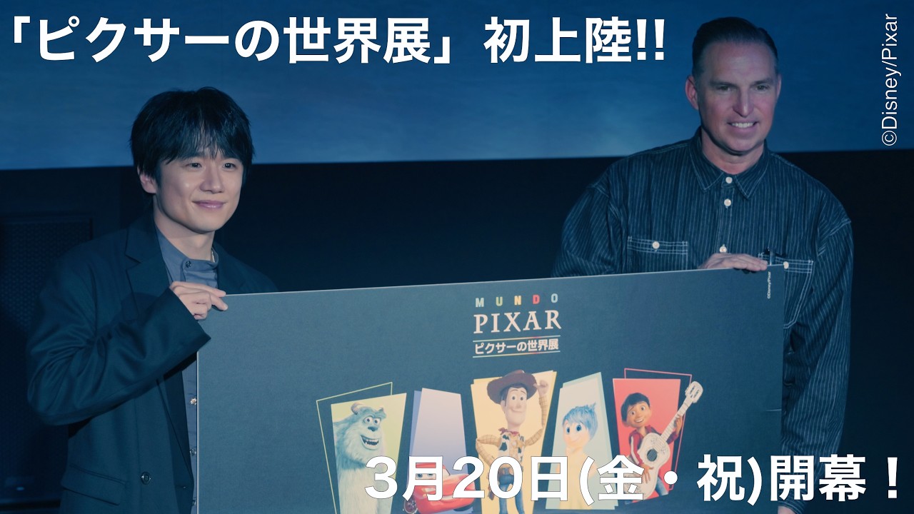 ピクサー愛全開の風間俊介が熱弁！「今、僕の夢が叶っている」3月20日(金・祝)より「ピクサーの世界展」が開幕