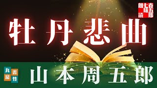 【朗読】山本周五郎『牡丹悲曲』【作業・睡眠用朗読】読み手七味春五郎　発行元丸竹書房