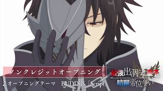 TVアニメ『最強出涸らし皇子の暗躍帝位争い』ノンクレジットオープニング映像 ♪オープニングテーマ:BUDDiiS「Script」