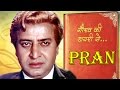 प्राण मुंबई कैसे आये | Pran Actor Biography | Interesting Bollywood Facts - Gaurav's D