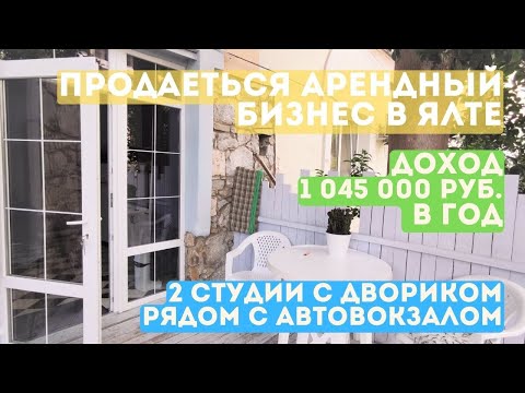 2 студии для арендного бизнеса в центре Ялты