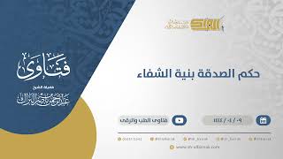 صورة حكم الصدقة بنية الشفاء - الشيخ عبدالرحمن البراك (10635)