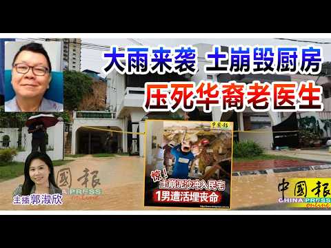 新闻抢鲜报｜2026-10-25 —— 大雨来袭 土崩毁厨房 压死华裔老医生 ● 货卡撞罗厘再撞轿车 2老与2孙当场丧命