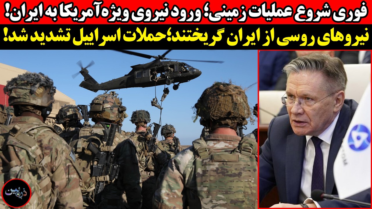 شروع عملیات زمینی؛ ورود نیروی ویژه آمریکا به ایران! نیروهای روسی از ایران گری