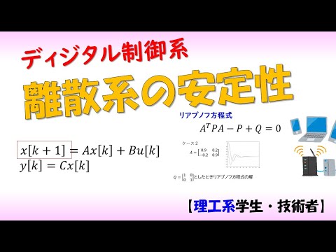 機械システム工学科 離散状態方程式とシステムの安定性（リアプノフ、行列固有値）Discrete time control system