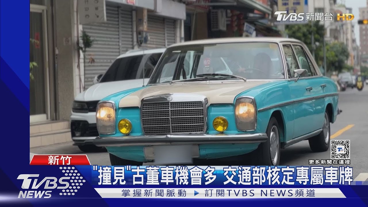「撞見」古董車機會多 交通部核定專屬車牌