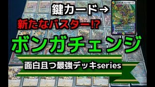【デュエマ】面白且つ最強デッキseries第2弾　～ボンガチェンジ～