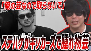 ステハゲがキッカーズに加入してもこうの専売特許の腫れ物芸をしている件について