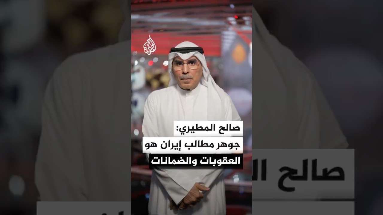 فيديو | رئيس مركز المدار للدراسات السياسية صالح المطيري: جوهر مطالب إيران هو العقوبات والضمانات