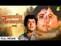 Bonpalashir Padabali বনপলাশীর পদাবলী Uttam Kumar Supriya Devi Madhabi Mu