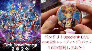 バンドリ！Special☆ LIVE 2020記念トレーディング缶バッジ1BOX開封してみた！
