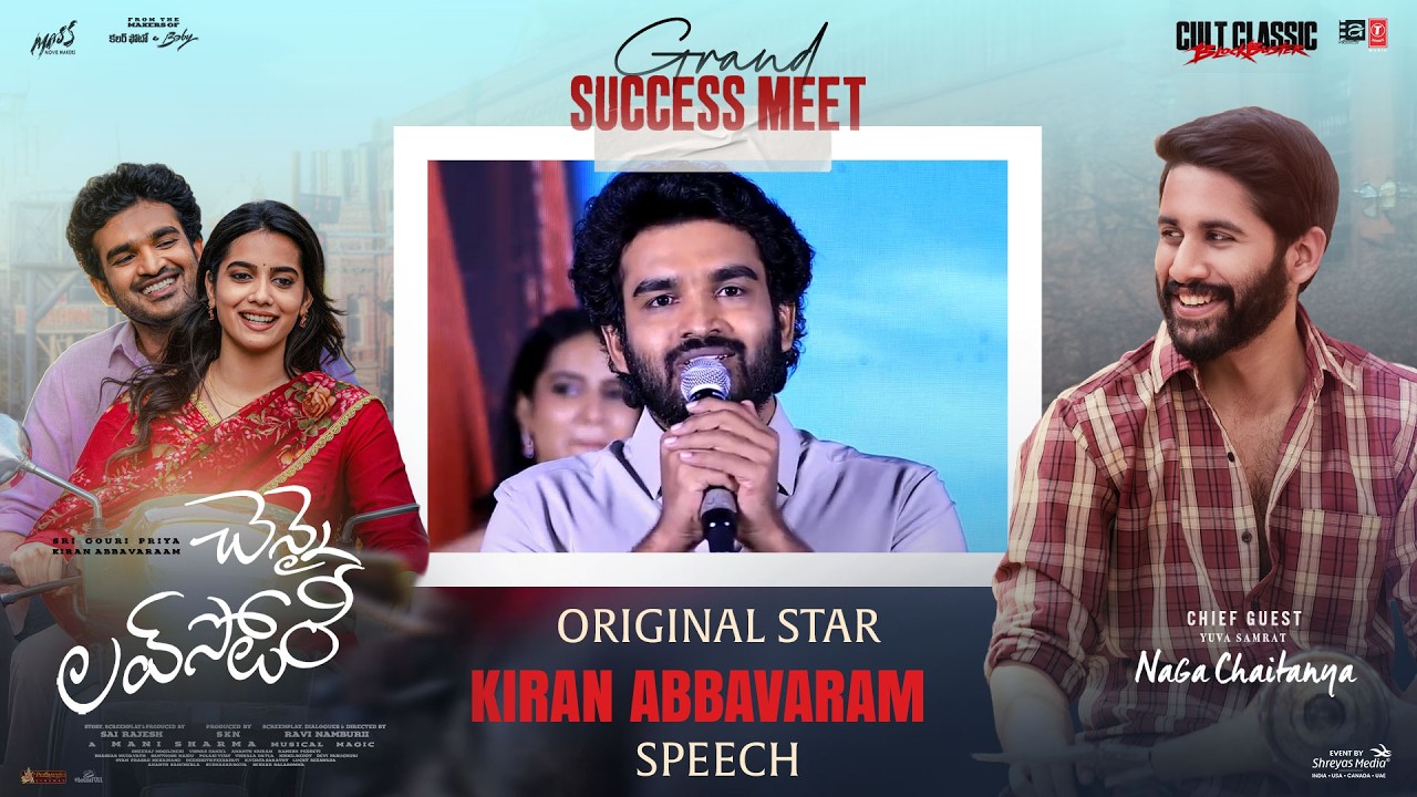 'చెన్నై లవ్ స్టోరీ' గ్రాండ్ సక్సెస్ మీట్‌లో కిరణ్ అబ్బవరం ప్రసంగం (లైవ్) | శ్రేయాస్ మీడియా