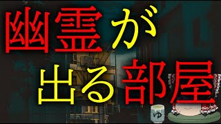 怖いスレシリーズ『幽霊が出る部屋』