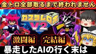【レトロゲーム】小学生の頃の激闘が蘇る！カスタムロボV２　激闘編　後半【ゆっくり実況】
