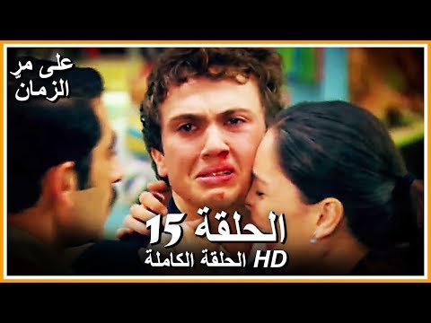 Time Goes By - Full Episode 15 (Arabic Dubbed)