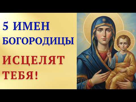 Скажи 5 имен Богородицы — и болезнь отступит!