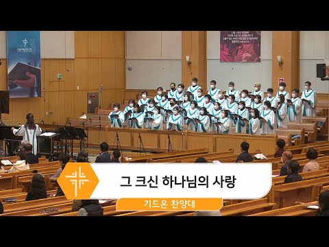 [22.10.30] 기드온 찬양대 - 그 크신 하나님의 사랑 대표이미지