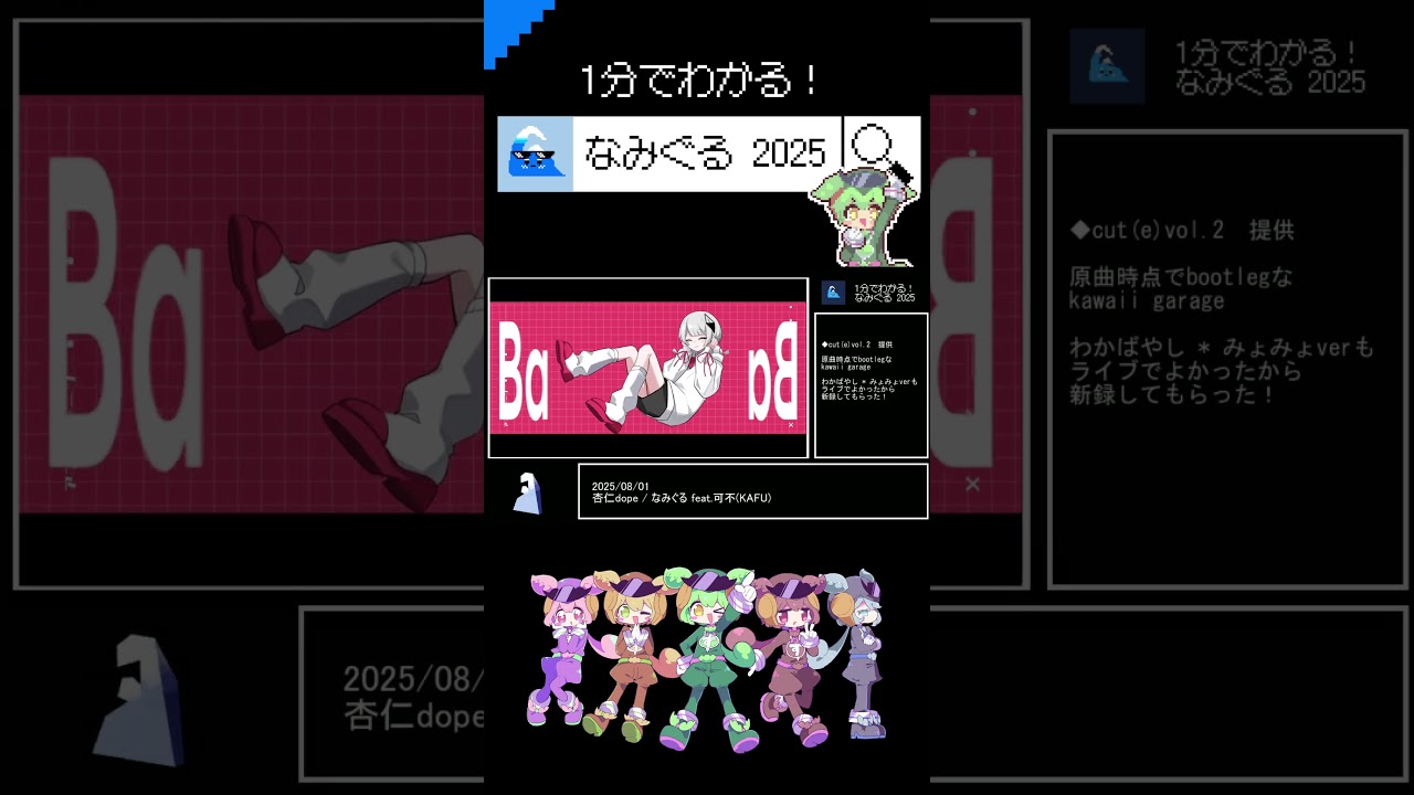 🌊1分でわかる！なみぐる 2025 #shorts #vocaloid