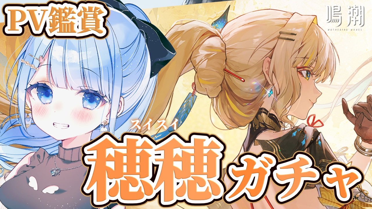 【 鳴潮 】穂穂＆餅武器が欲しいです…！すり抜けたらイベント！秧秧と一緒に使いたい✨ 【 白樺るるは / Vtuber 】