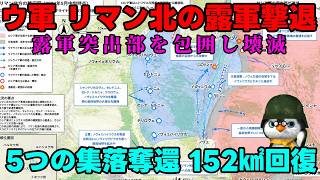 【ウクライナ情勢】露「撤退したのか・・・前進したと報告だ！」【軍事解説】