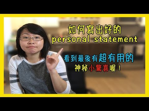 如何寫出好的personal statement（內有超有用的神秘小驚喜喔！）【美國留學／生活 #24】 Video