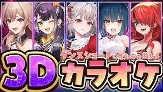 【3Dカラオケ】ショートでよく聞く歌カラオケコラボ❤️‍🔥【海妹四葉/える/フレン・E・ルスタリオ/山神カルタ/レイン・パターソン/にじさんじ】