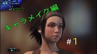 ＃1[MHW実況] ド素人ハンター二人の狩り日記