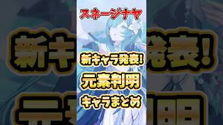 【原神】スネージナヤ新キャラ発表！元素判明キャラや、星4、星5の考察などを解説！