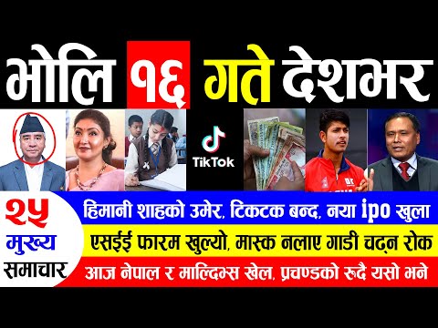 NEWS 🔴मुख्य समाचार || हिमानी शाह, टिकटक बन्द,नया ipo खुला,एसईई फारम खुल्यो, मास्क नलाए गाडी चढ्न रोक