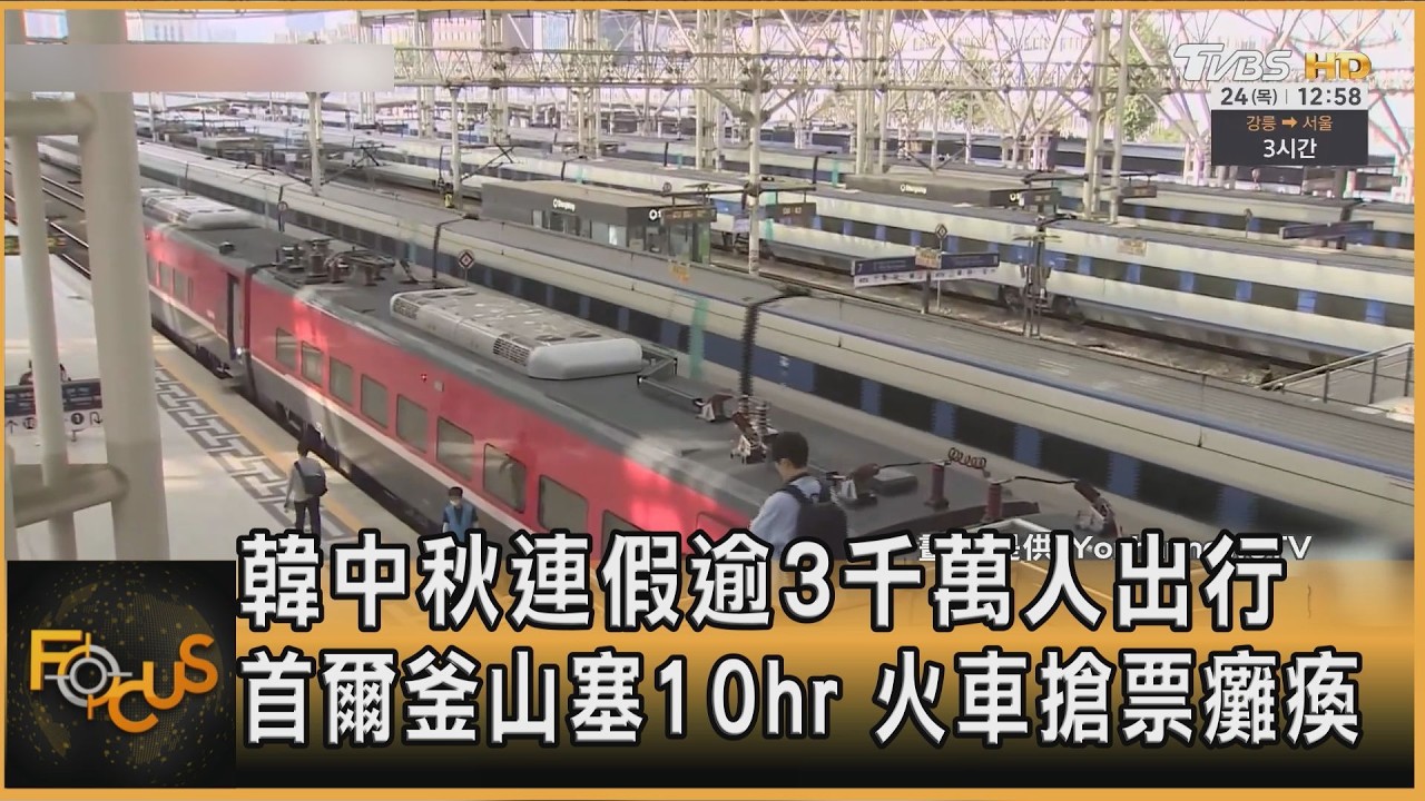 FOCUS全球新聞/韓中秋連假逾3千萬人出行 首爾釜山塞10hr 火車搶票癱瘓