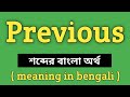 Previous Meaning in Bengali || Previous শব্দের বাংলা অর্থ কি? || Word Meaning Of Previ