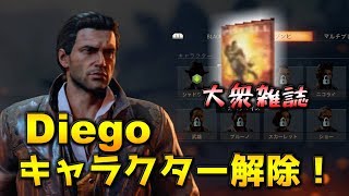 【Bo4バトロワ】ゾンビキャラクター『DIEGO』解除方法！【ブラックアウト】