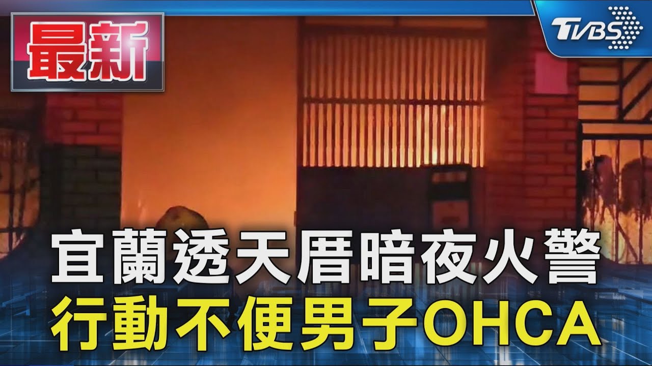 宜蘭透天厝惡火!深夜「狂燃1小時」 2男受困不幸喪命