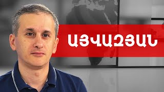 Հայասատա՞ն, թե՞ Էրմենիստան, Երևա՞ն, թե՞ Էրիվան. Հայկ Այվազյան /// ԽՈՍՔԻ ԻՐԱՎՈՒՆՔ