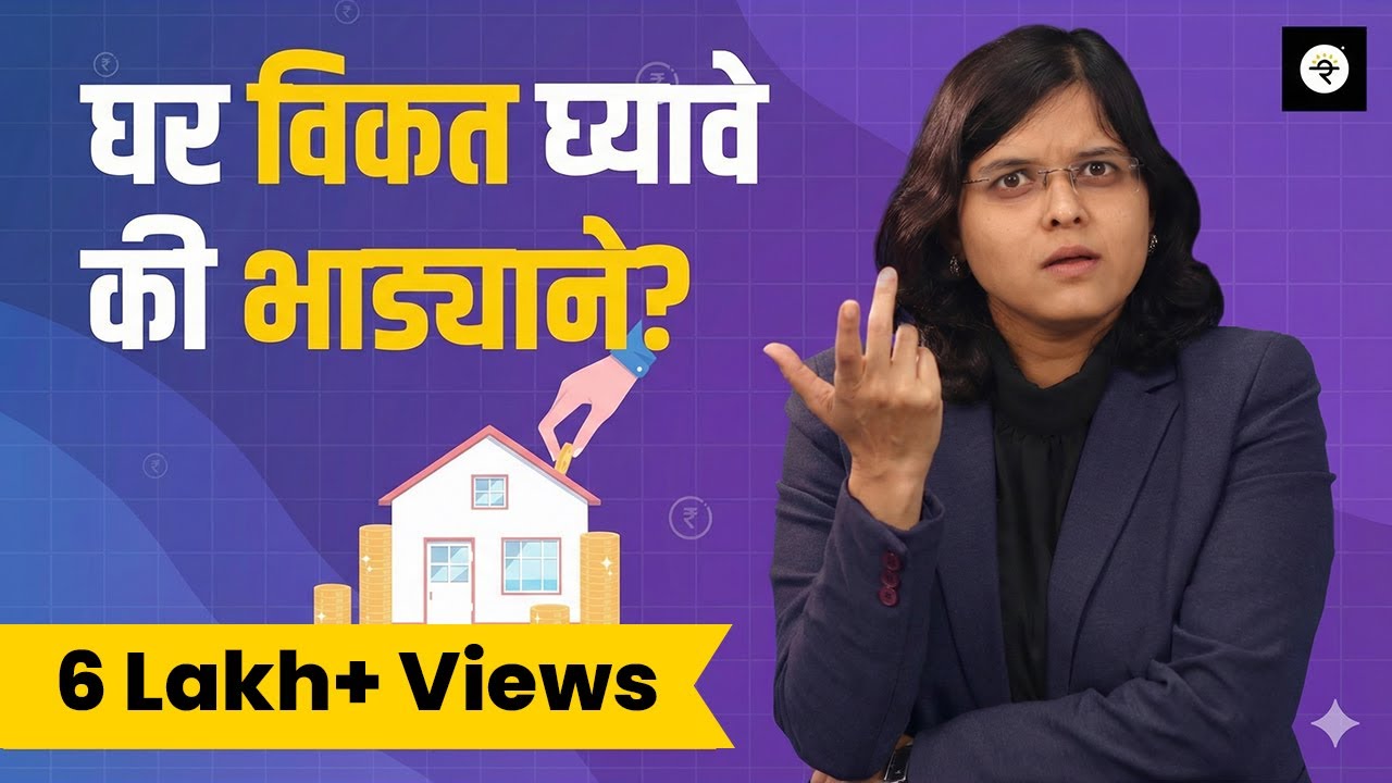 घर विकत घ्यावे की भाड्याने? | New Tax Regime | CA Rachana Ranade