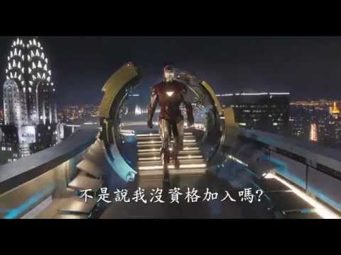 【復仇者聯盟】The Avengers 中文電影預告