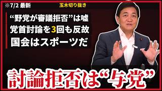 玉木雄一郎×足立康史『討論拒否しているのは“与党”だ』…「野党が審議拒否」報道の裏で、党首討論を3回サボった政府与党【7/2緊急対談】