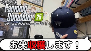 クボタキャップで今日も米！ファーミングシミュレーター25　＃8