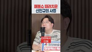 신인규 매불쇼 그만둔이유 