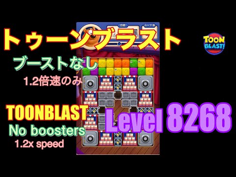 トゥーンブラスト 8268 ブーストなし toonblast No boosters