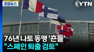 스페인 퇴출 검토...76년 나토 동맹 '흔들' / YTN