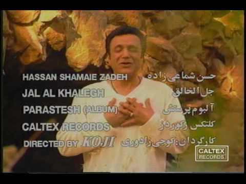 Hassan Shamaeezadeh - Jal Al Khalegh | حسن شماعی زاده - جل الخالق