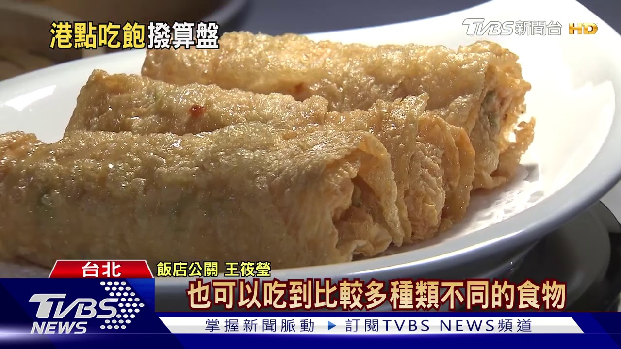 選擇多、消費門檻低! 飯店推「港點吃飽」拉業績