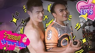 คอแห้ง EP9 ว๊ายย ผู้ชายพาไปยิม