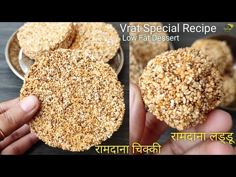 Ramdana Laddu Aur Chikki Recipe | Rajgira Ladoo Recipe | Ladoo | Low Fat Dessert | Navratri Recipe