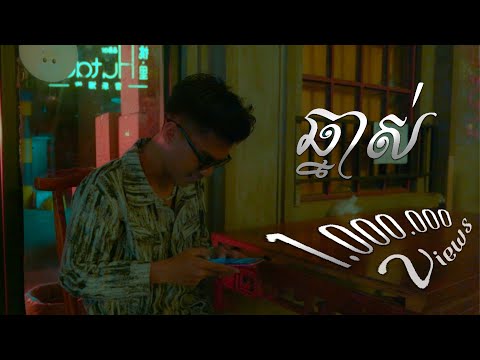 THE HOMIE - ឆ្នាស់ | CHNAS (OFFICIAL MUSIC VIDEO)