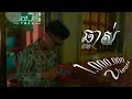 THE HOMIE - ឆ្នាស់ | CHNAS (OFFICIAL MUSIC VIDEO)