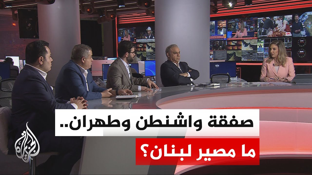 فيديو | نقاش الساعة - ما مصير الاستقرار في لبنان بعد أي تفاهمات أمريكية إيرانية؟